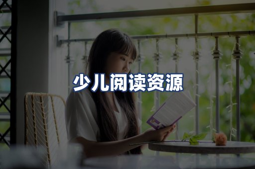 少儿阅读资源
