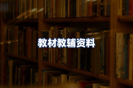 教材教辅资料